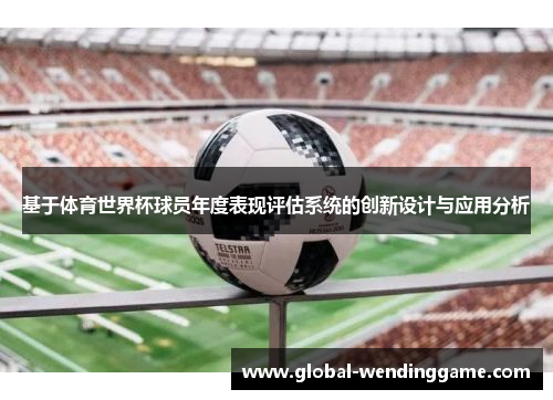 基于体育世界杯球员年度表现评估系统的创新设计与应用分析