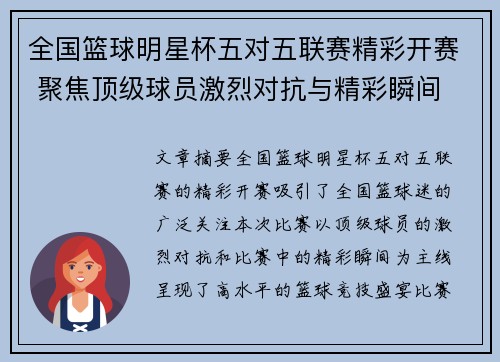 全国篮球明星杯五对五联赛精彩开赛 聚焦顶级球员激烈对抗与精彩瞬间