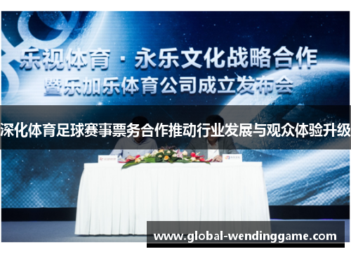 深化体育足球赛事票务合作推动行业发展与观众体验升级