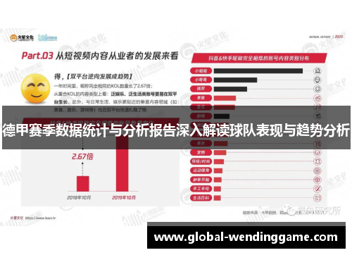 德甲赛季数据统计与分析报告深入解读球队表现与趋势分析