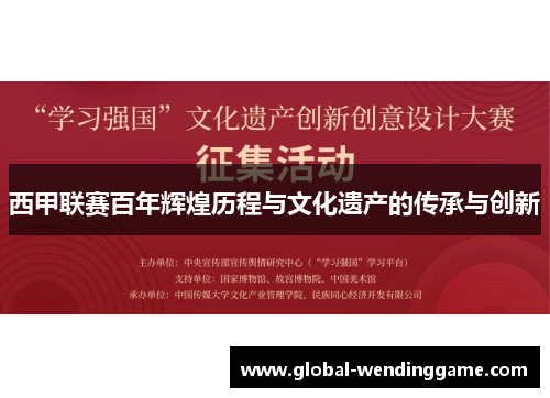 西甲联赛百年辉煌历程与文化遗产的传承与创新