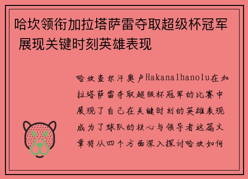 哈坎领衔加拉塔萨雷夺取超级杯冠军 展现关键时刻英雄表现