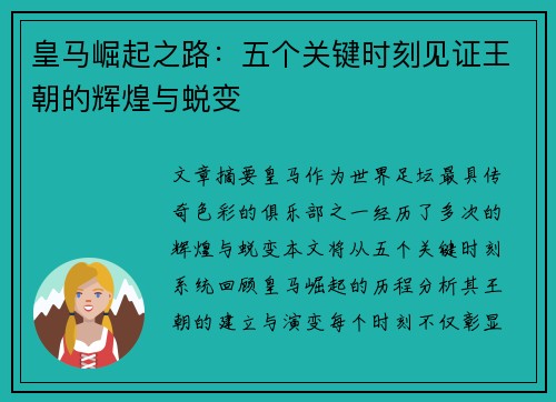 皇马崛起之路：五个关键时刻见证王朝的辉煌与蜕变