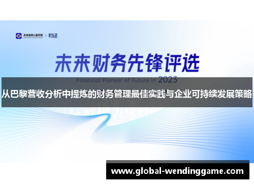 从巴黎营收分析中提炼的财务管理最佳实践与企业可持续发展策略