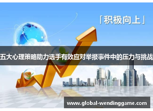 五大心理策略助力选手有效应对举报事件中的压力与挑战