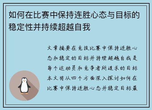 如何在比赛中保持连胜心态与目标的稳定性并持续超越自我