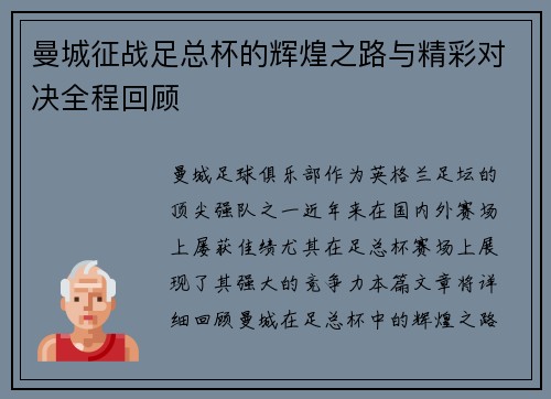 曼城征战足总杯的辉煌之路与精彩对决全程回顾