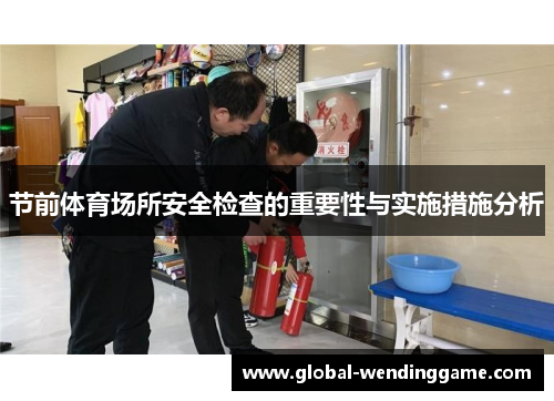 节前体育场所安全检查的重要性与实施措施分析