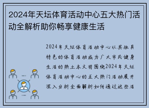 2024年天坛体育活动中心五大热门活动全解析助你畅享健康生活