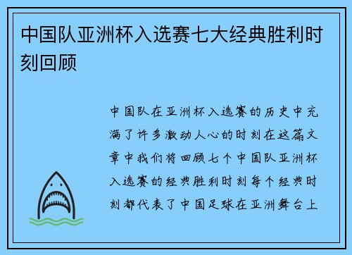 中国队亚洲杯入选赛七大经典胜利时刻回顾