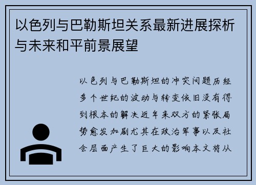 以色列与巴勒斯坦关系最新进展探析与未来和平前景展望