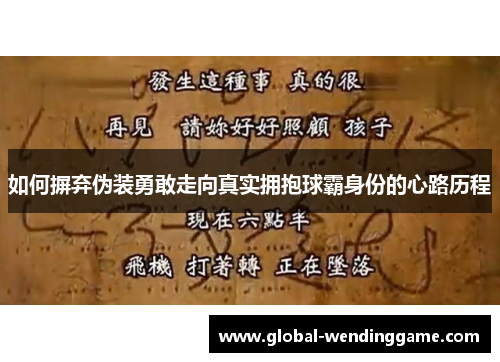 如何摒弃伪装勇敢走向真实拥抱球霸身份的心路历程