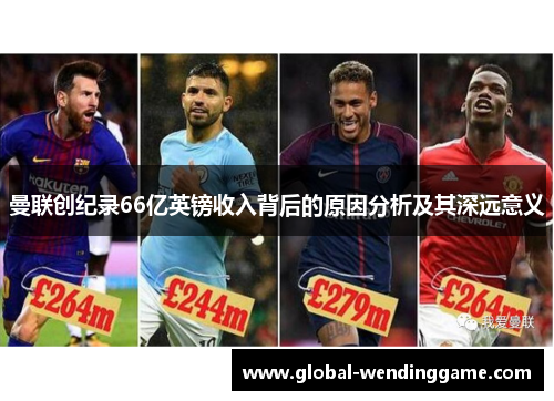 曼联创纪录66亿英镑收入背后的原因分析及其深远意义