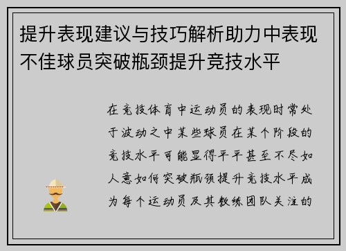 提升表现建议与技巧解析助力中表现不佳球员突破瓶颈提升竞技水平