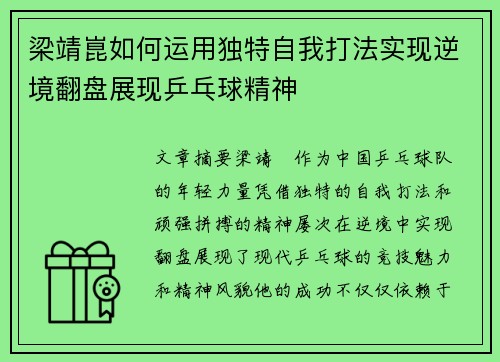 梁靖崑如何运用独特自我打法实现逆境翻盘展现乒乓球精神
