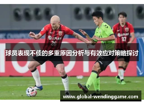 球员表现不佳的多重原因分析与有效应对策略探讨