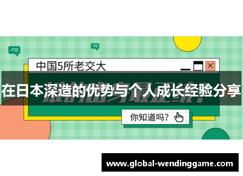 在日本深造的优势与个人成长经验分享