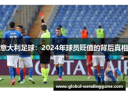 意大利足球：2024年球员贬值的背后真相