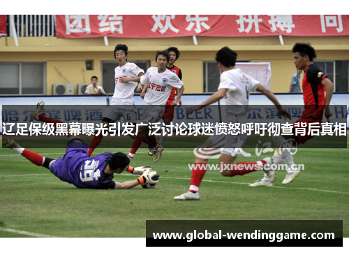 辽足保级黑幕曝光引发广泛讨论球迷愤怒呼吁彻查背后真相