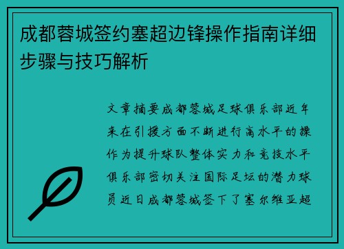 成都蓉城签约塞超边锋操作指南详细步骤与技巧解析