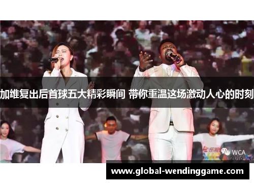 加维复出后首球五大精彩瞬间 带你重温这场激动人心的时刻