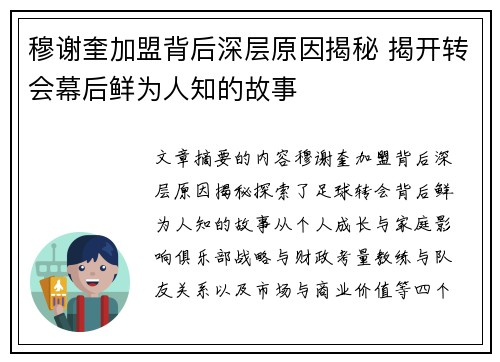 穆谢奎加盟背后深层原因揭秘 揭开转会幕后鲜为人知的故事