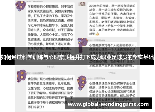 如何通过科学训练与心理素质提升打下成为职业足球员的坚实基础