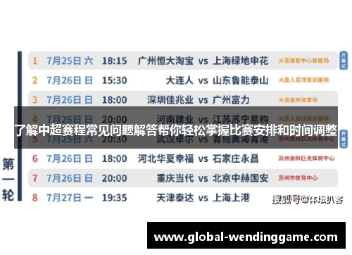 了解中超赛程常见问题解答帮你轻松掌握比赛安排和时间调整