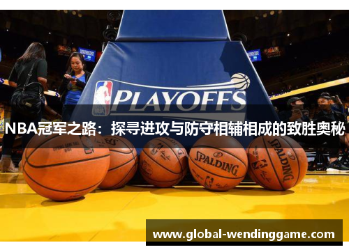 NBA冠军之路：探寻进攻与防守相辅相成的致胜奥秘