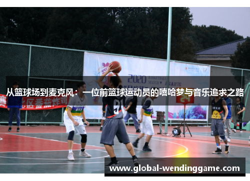 从篮球场到麦克风：一位前篮球运动员的嘻哈梦与音乐追求之路