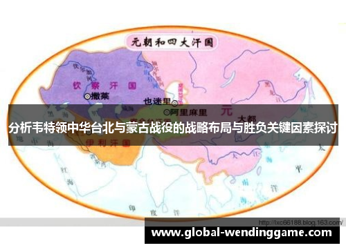 分析韦特领中华台北与蒙古战役的战略布局与胜负关键因素探讨