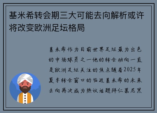 基米希转会期三大可能去向解析或许将改变欧洲足坛格局