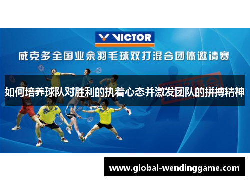 如何培养球队对胜利的执着心态并激发团队的拼搏精神