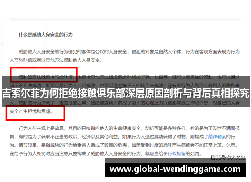 吉索尔菲为何拒绝接触俱乐部深层原因剖析与背后真相探究