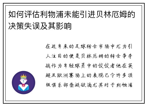 如何评估利物浦未能引进贝林厄姆的决策失误及其影响