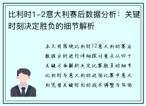 比利时1-2意大利赛后数据分析：关键时刻决定胜负的细节解析
