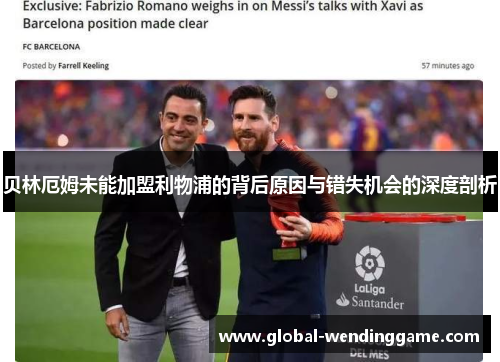 贝林厄姆未能加盟利物浦的背后原因与错失机会的深度剖析