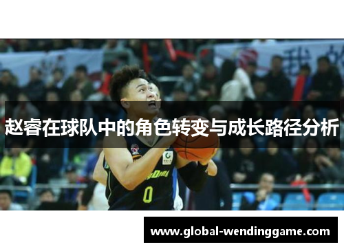 赵睿在球队中的角色转变与成长路径分析