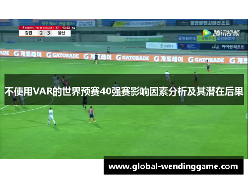 不使用VAR的世界预赛40强赛影响因素分析及其潜在后果