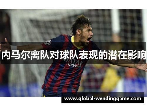 内马尔离队对球队表现的潜在影响