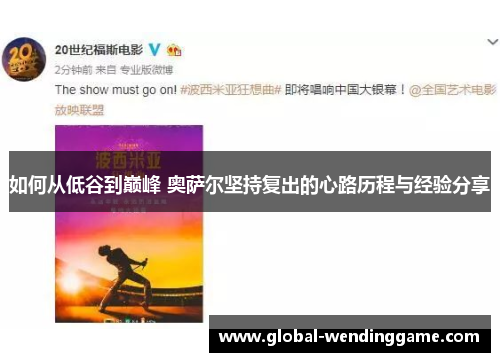如何从低谷到巅峰 奥萨尔坚持复出的心路历程与经验分享