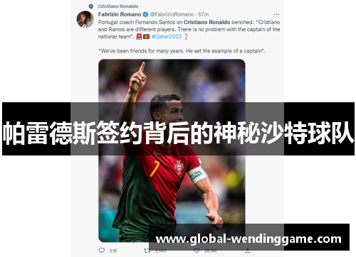 帕雷德斯签约背后的神秘沙特球队
