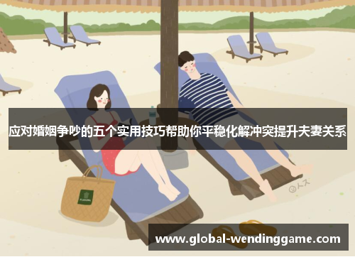 应对婚姻争吵的五个实用技巧帮助你平稳化解冲突提升夫妻关系