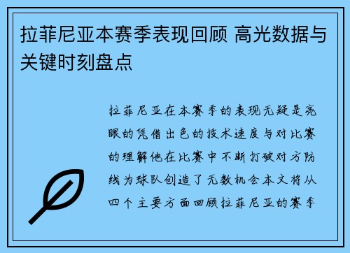 拉菲尼亚本赛季表现回顾 高光数据与关键时刻盘点