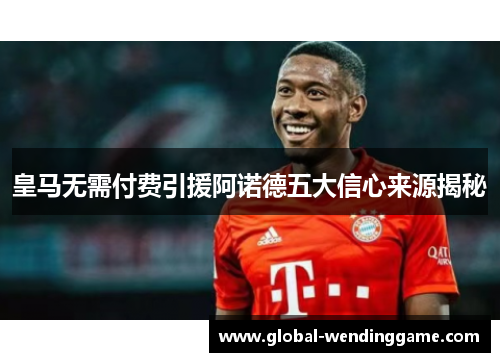 皇马无需付费引援阿诺德五大信心来源揭秘
