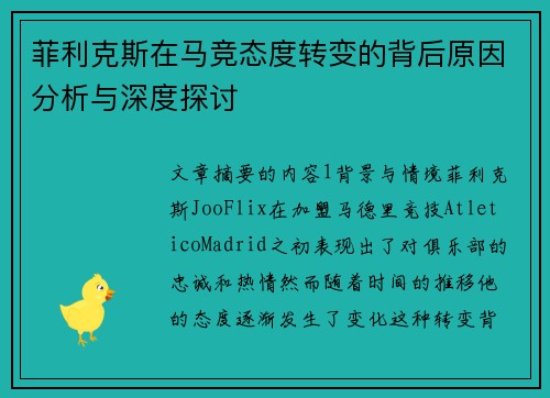 菲利克斯在马竞态度转变的背后原因分析与深度探讨