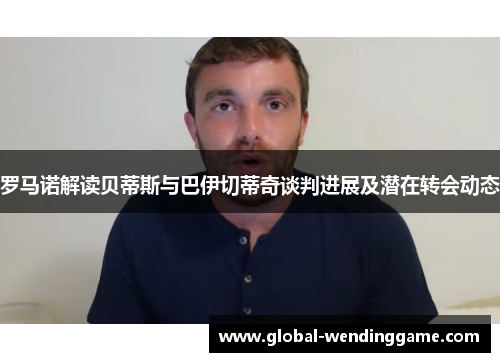 罗马诺解读贝蒂斯与巴伊切蒂奇谈判进展及潜在转会动态