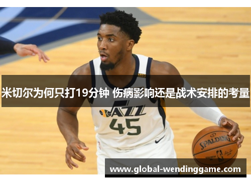 米切尔为何只打19分钟 伤病影响还是战术安排的考量