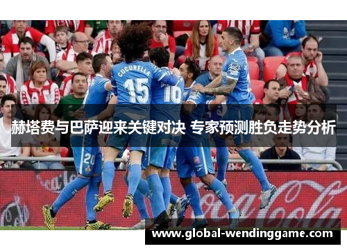 赫塔费与巴萨迎来关键对决 专家预测胜负走势分析