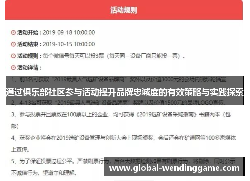 通过俱乐部社区参与活动提升品牌忠诚度的有效策略与实践探索